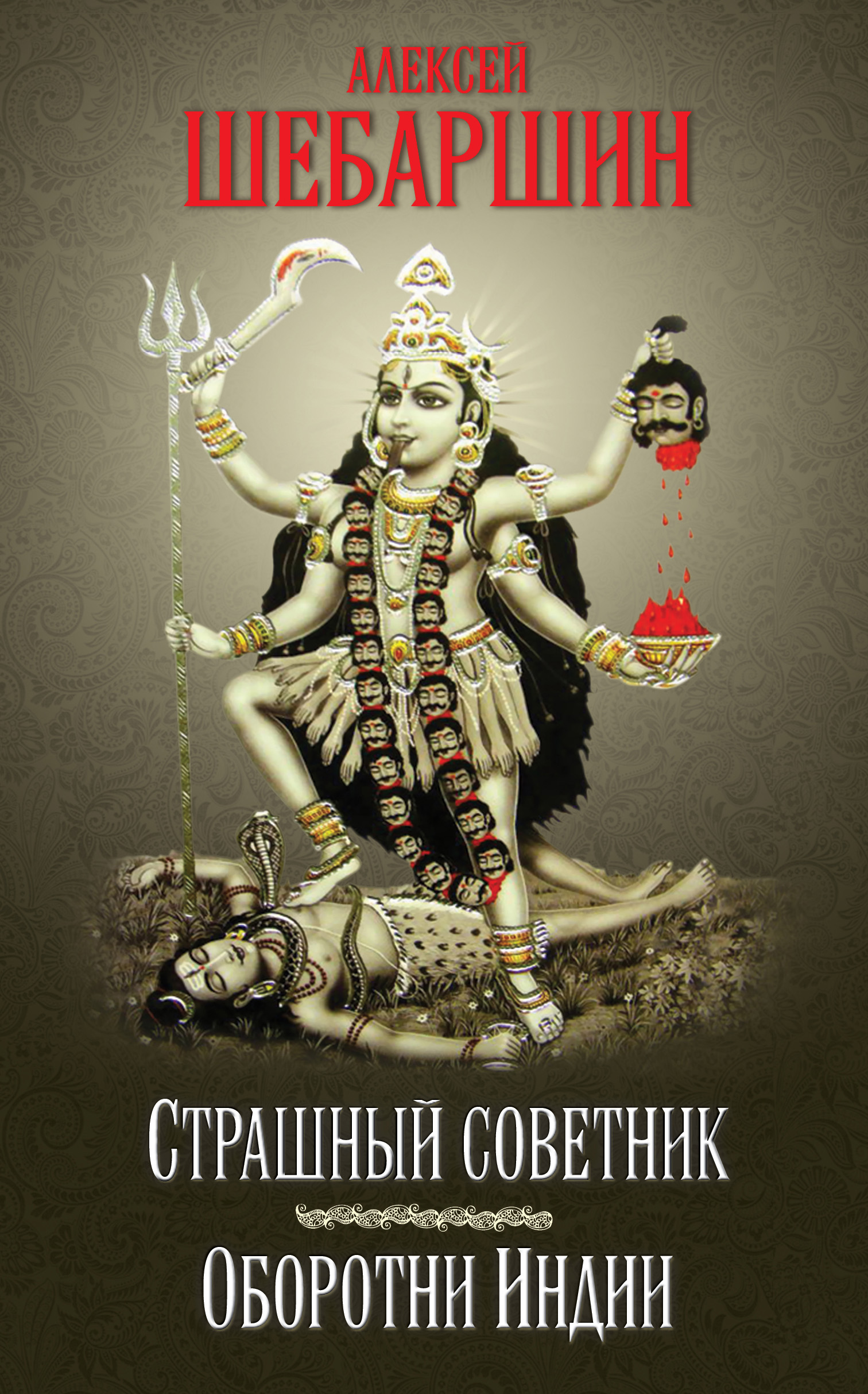 Обложка книги «Страшный советник. Путешествие в страну слонов, йогов и Камасутры (сборник)»