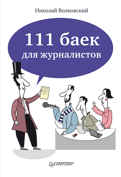 Обложка книги «111 баек для журналистов»