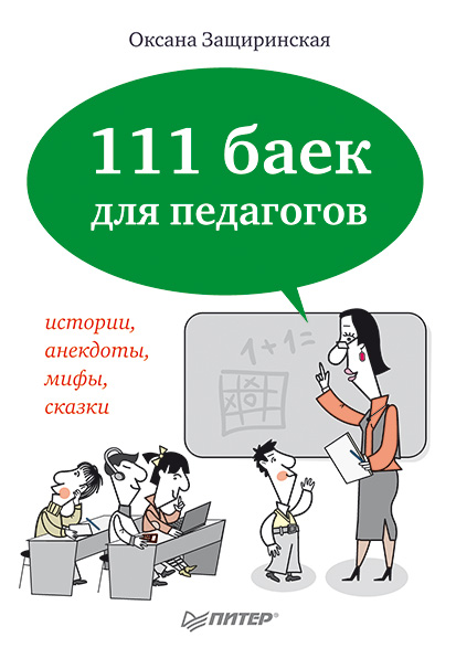 Обложка книги «111 баек для педагогов»