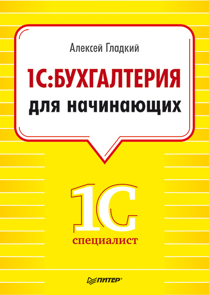 Обложка книги «1С. Бухгалтерия для начинающих»