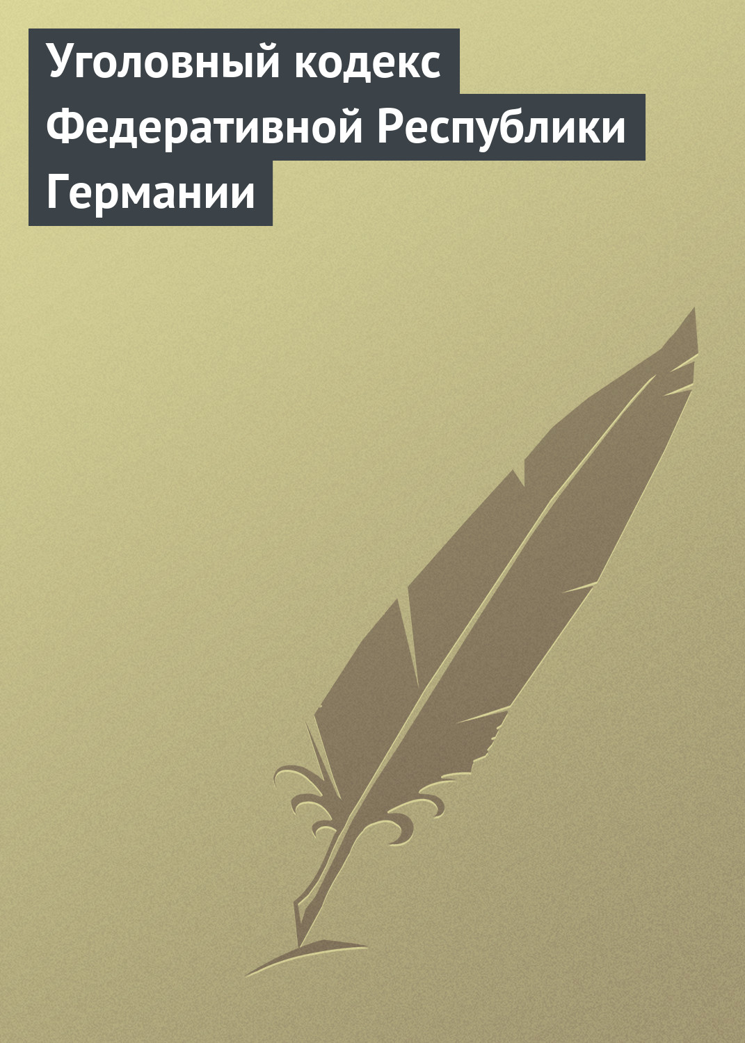 Обложка книги «Уголовный кодекс Федеративной Республики Германии»