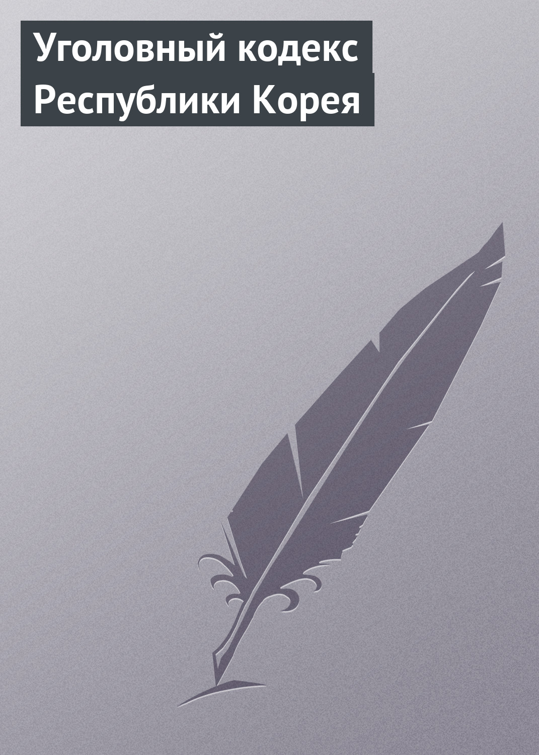 Обложка книги «Уголовный кодекс Республики Корея»