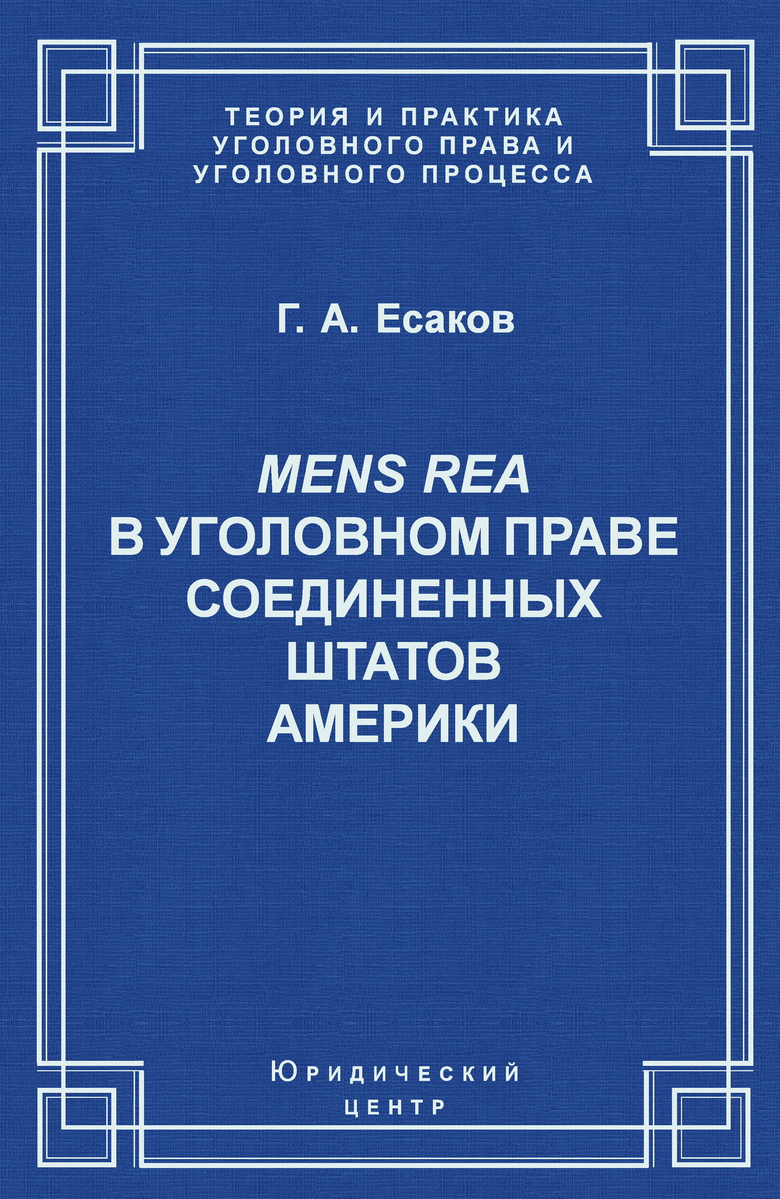 Обложка книги «Mens Rea в уголовном праве Соединенных Штатов Америки»