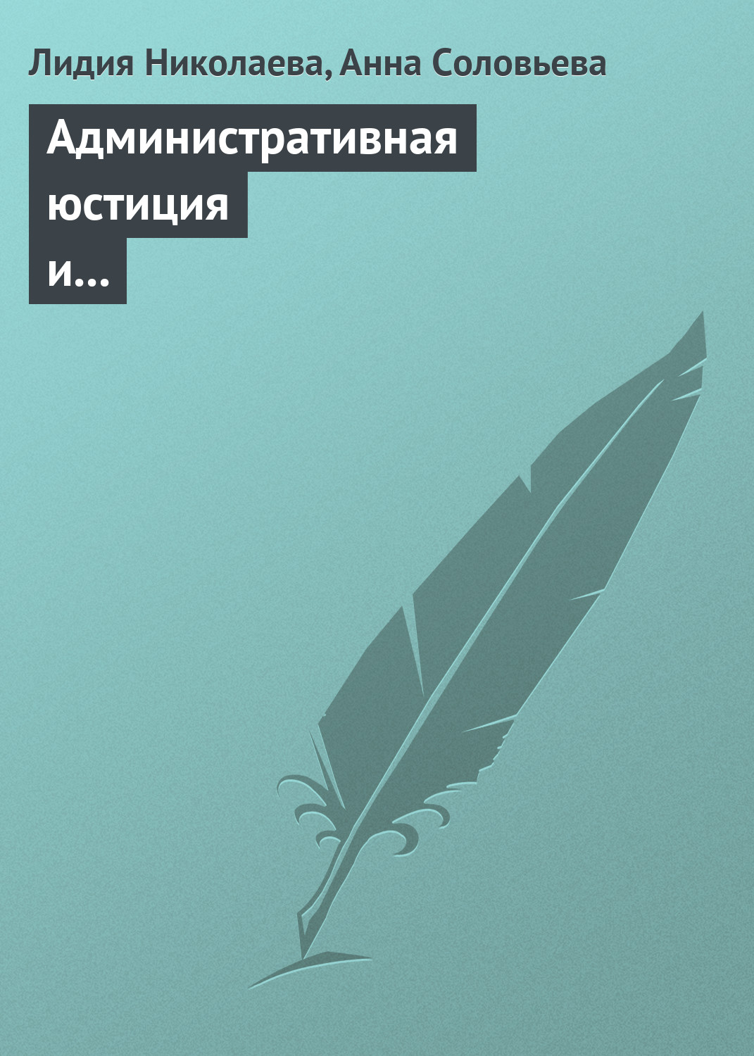 Обложка книги «Административная юстиция и административное судопроизводство. Зарубежный опыт и российские традиции»