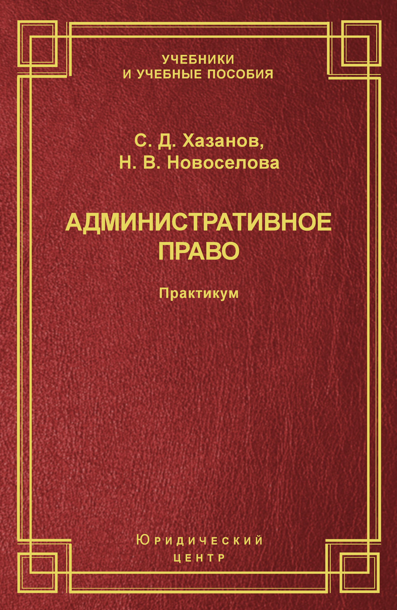 Обложка книги «Административное право. Практикум»
