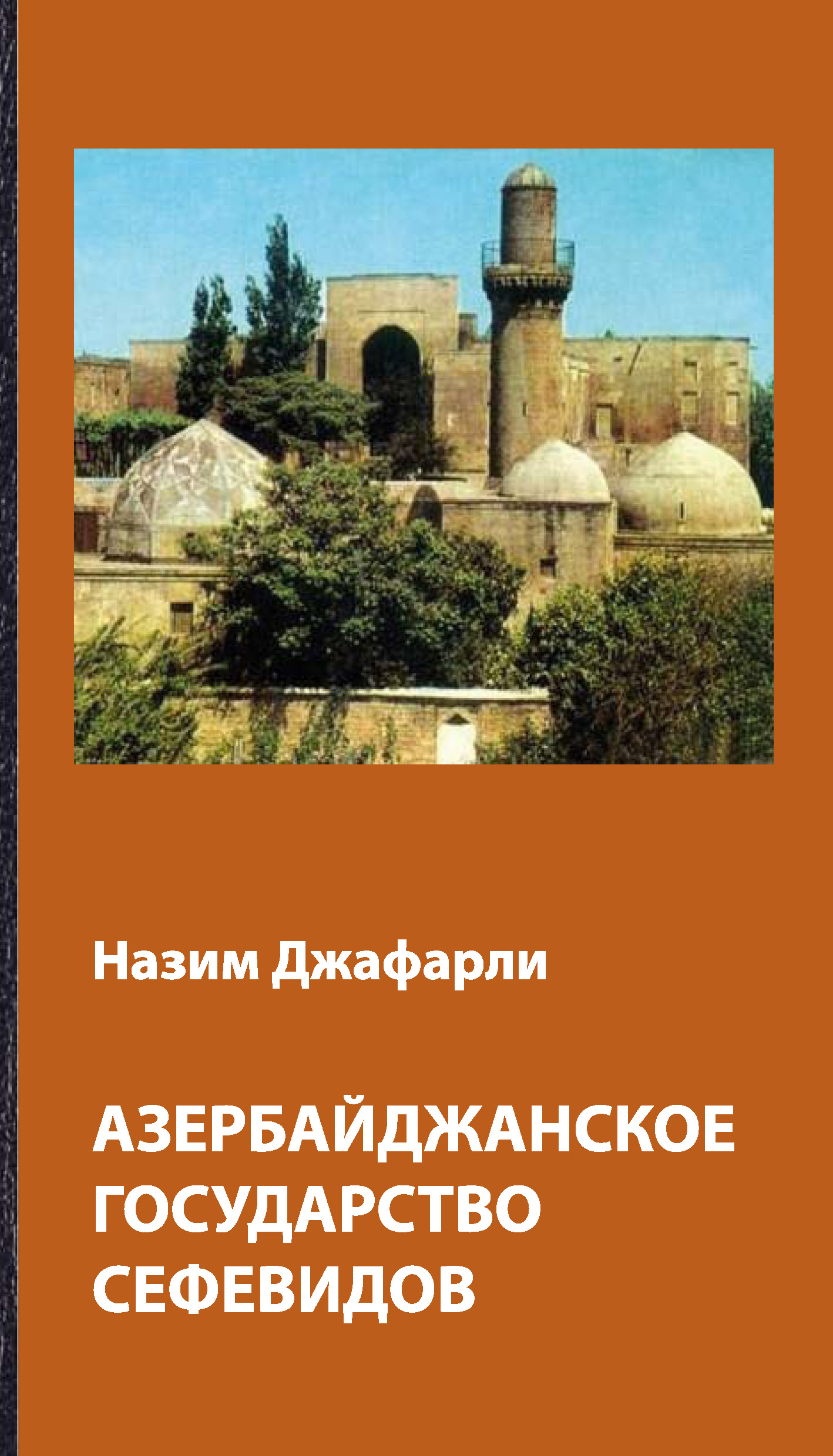 Обложка книги «Азербайджанское государство Сефевидов»
