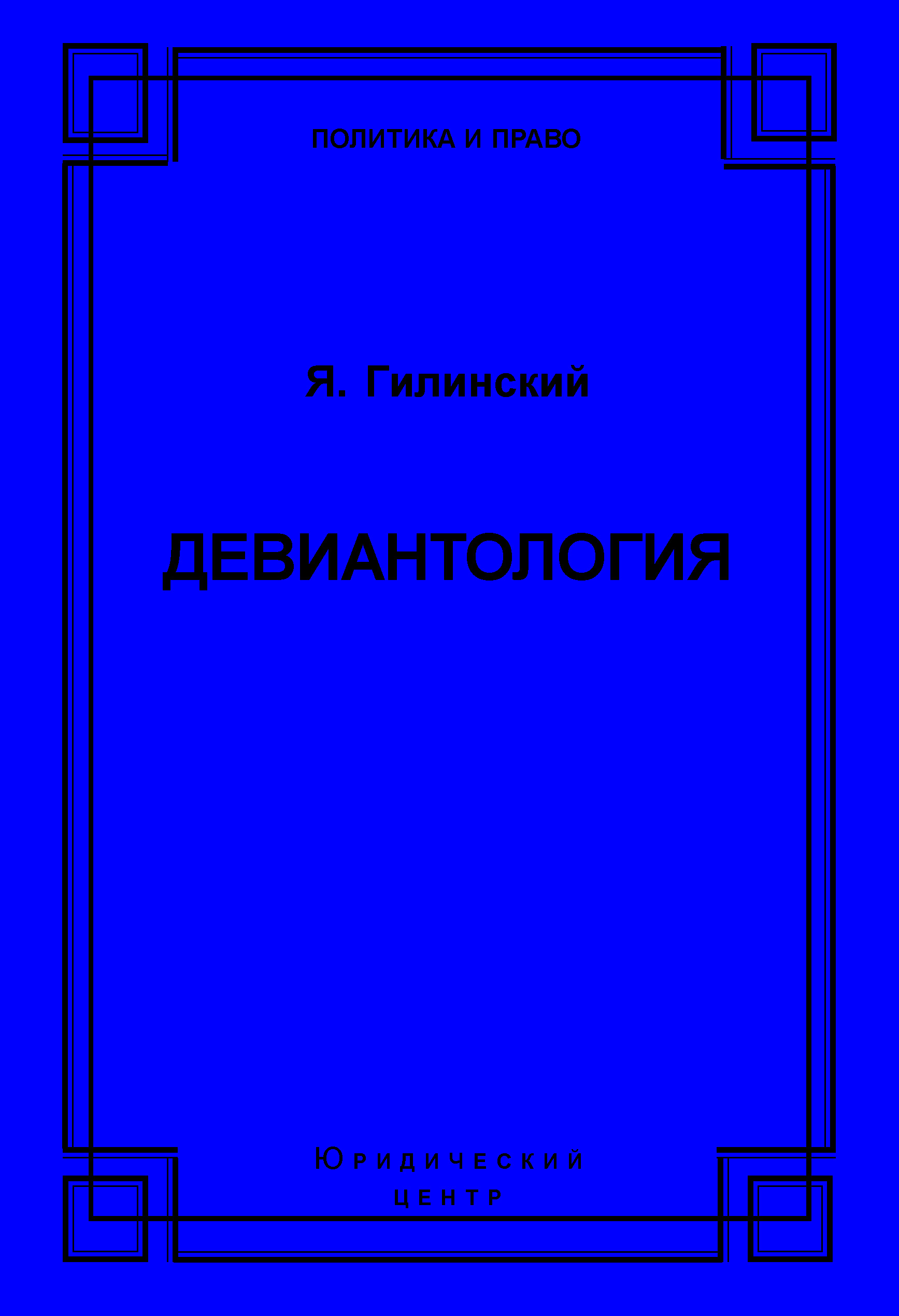 Обложка книги «Девиантология»