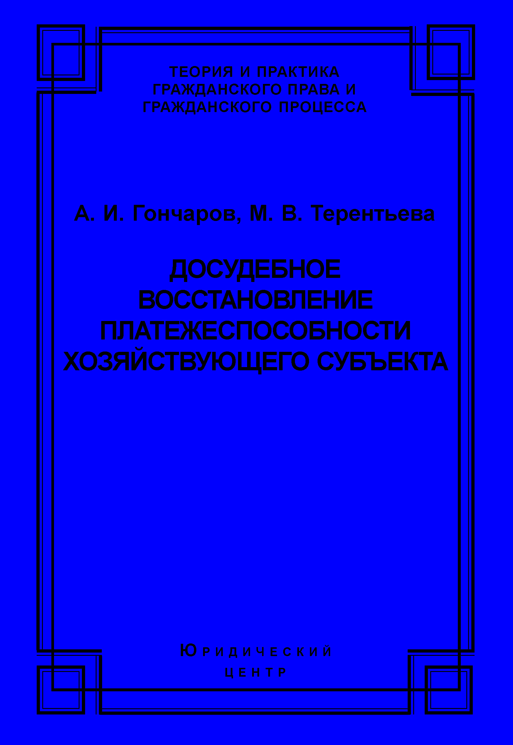 Обложка книги «Досудебное восстановление платежеспособности хозяйствующего субъекта»