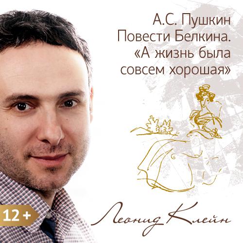 Обложка книги «Пушкин. Повести Белкина. «А жизнь была совсем хорошая»»