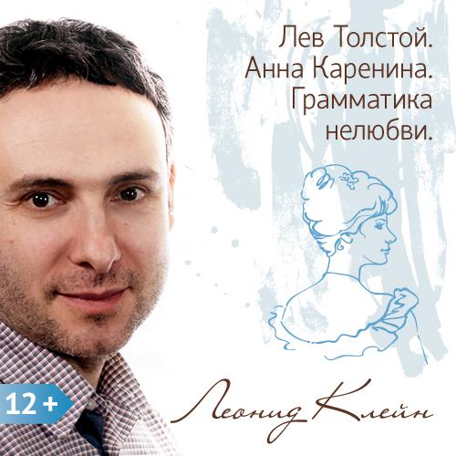 Обложка книги «Лев Толстой. Анна Каренина. Грамматика нелюбви»