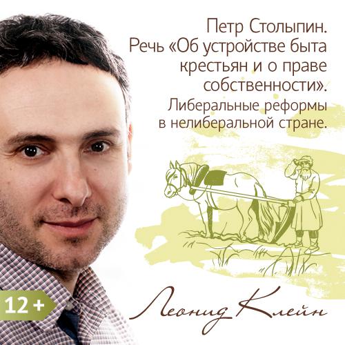 Обложка книги «Петр Столыпин. Речь «Об устройстве быта крестьян и о праве собственности». Либеральные реформы в неолиберальной стране»