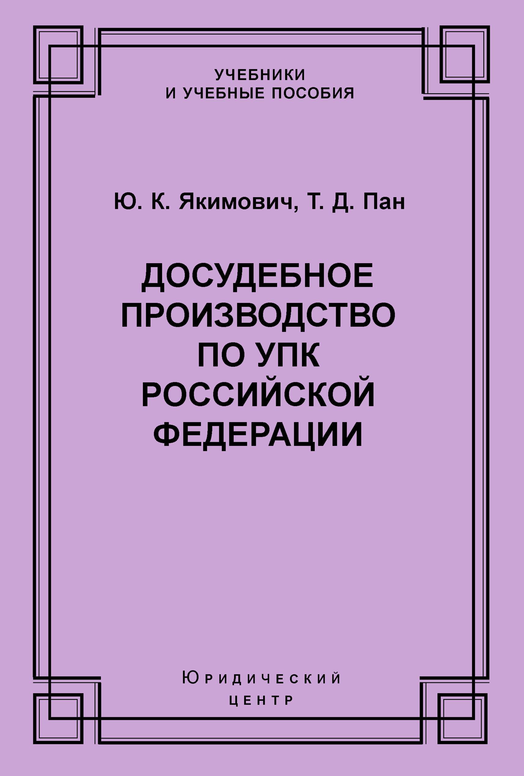 Обложка книги «Досудебное производство по УПК Российской Федерации»