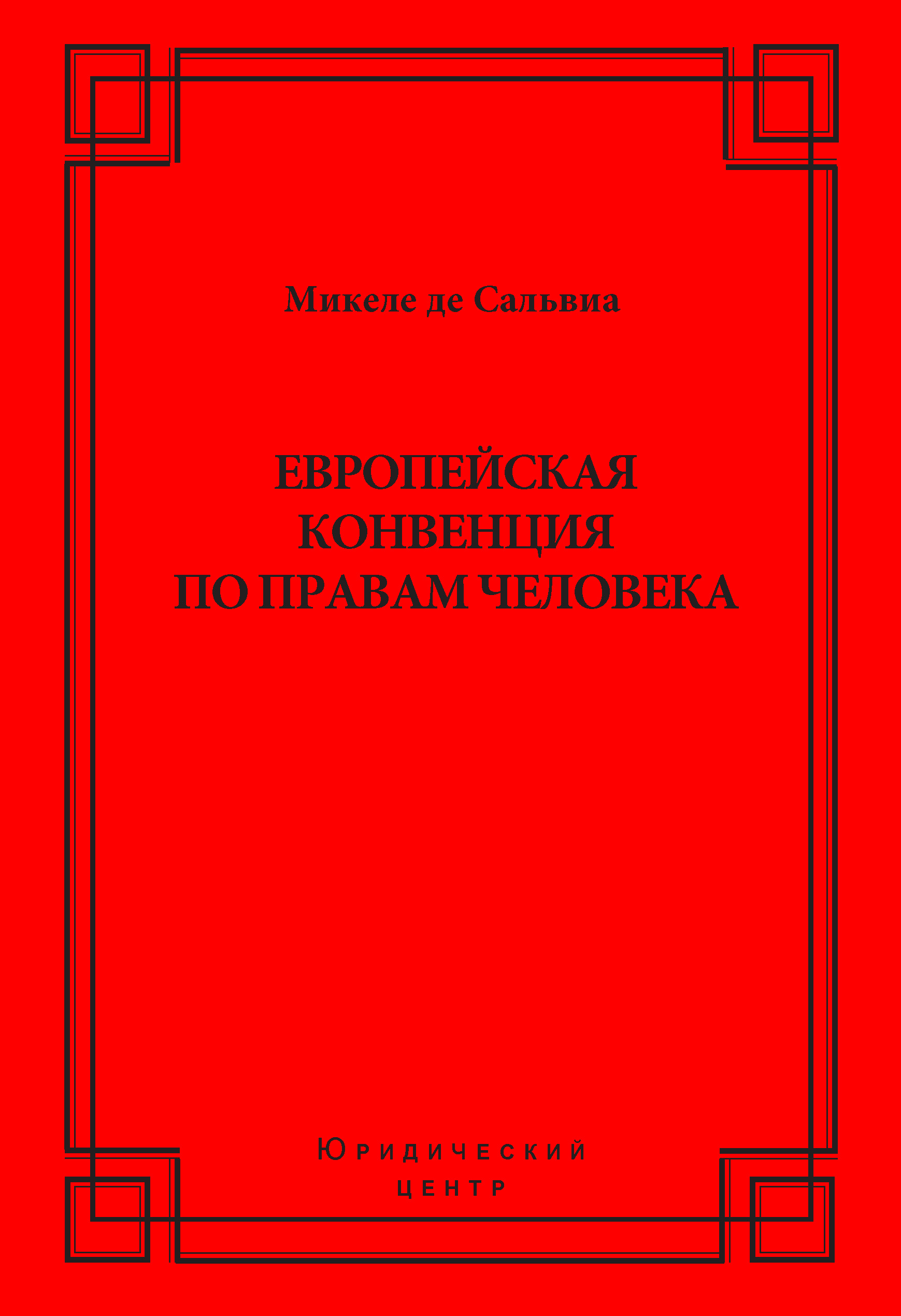 Обложка книги «Европейская конвенция по правам человека»