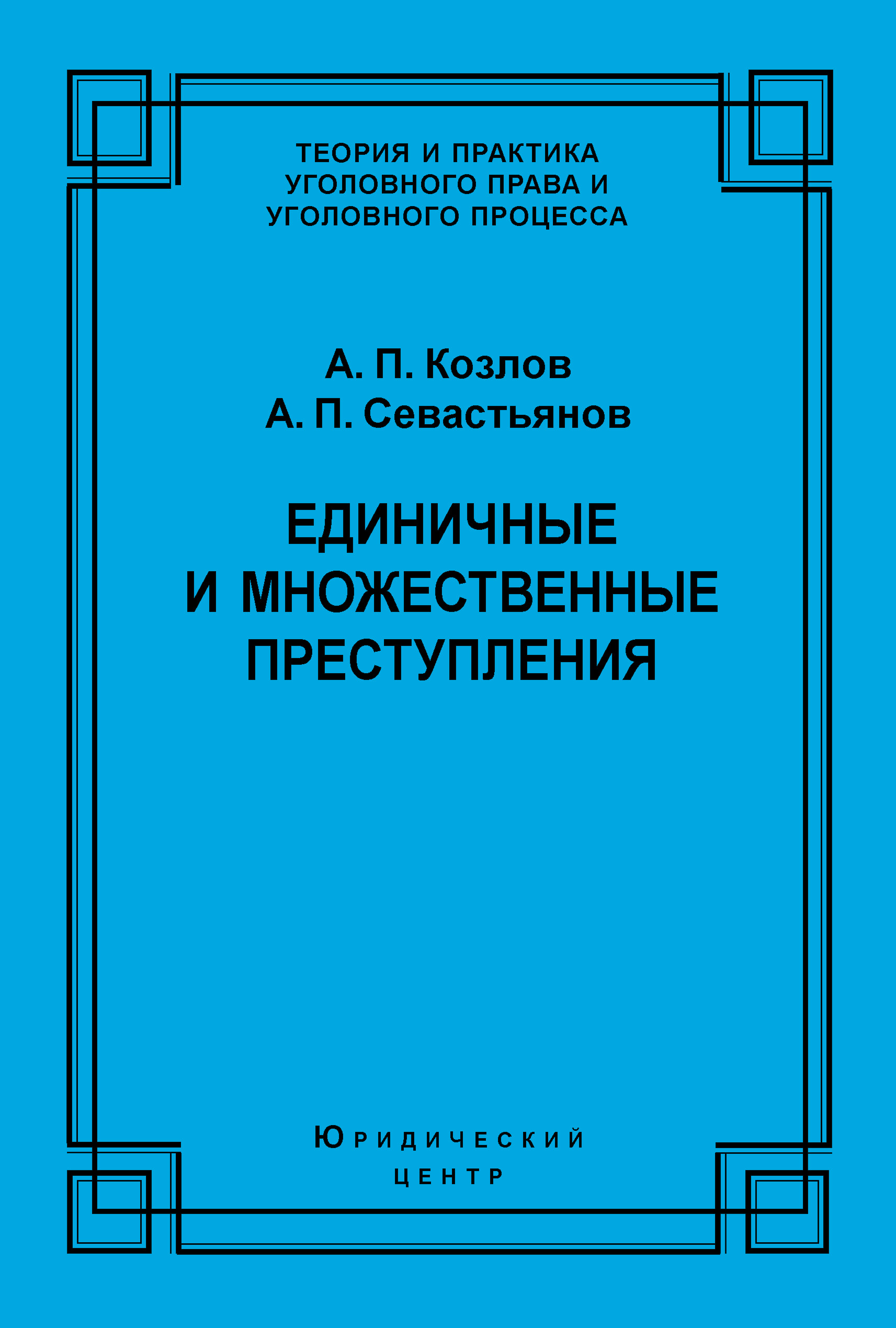 Обложка книги «Единичные и множественные преступления»