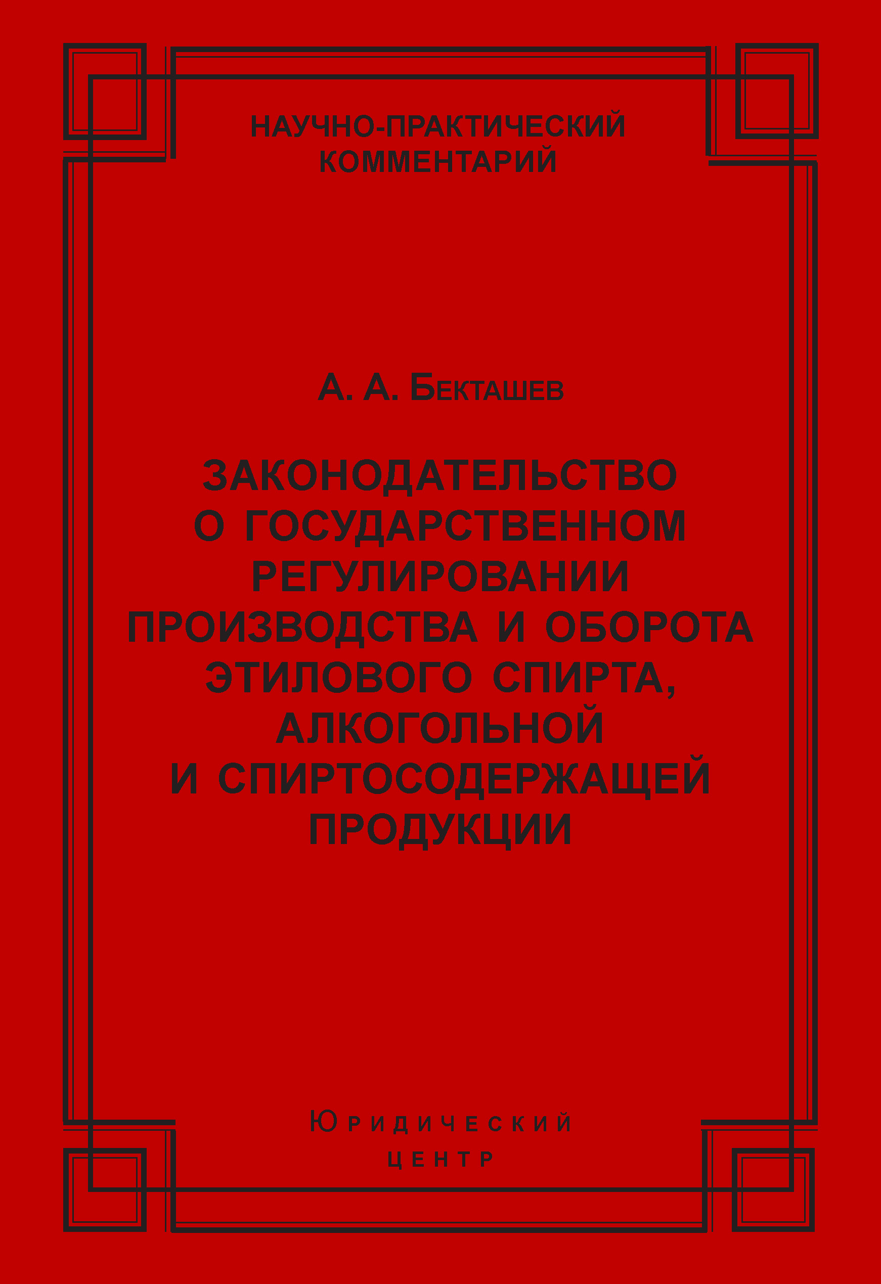 Обложка книги «Законодательство о государственном регулировании производства и оборота этилового спирта, алкогольной и спиртосодержащей продукции»