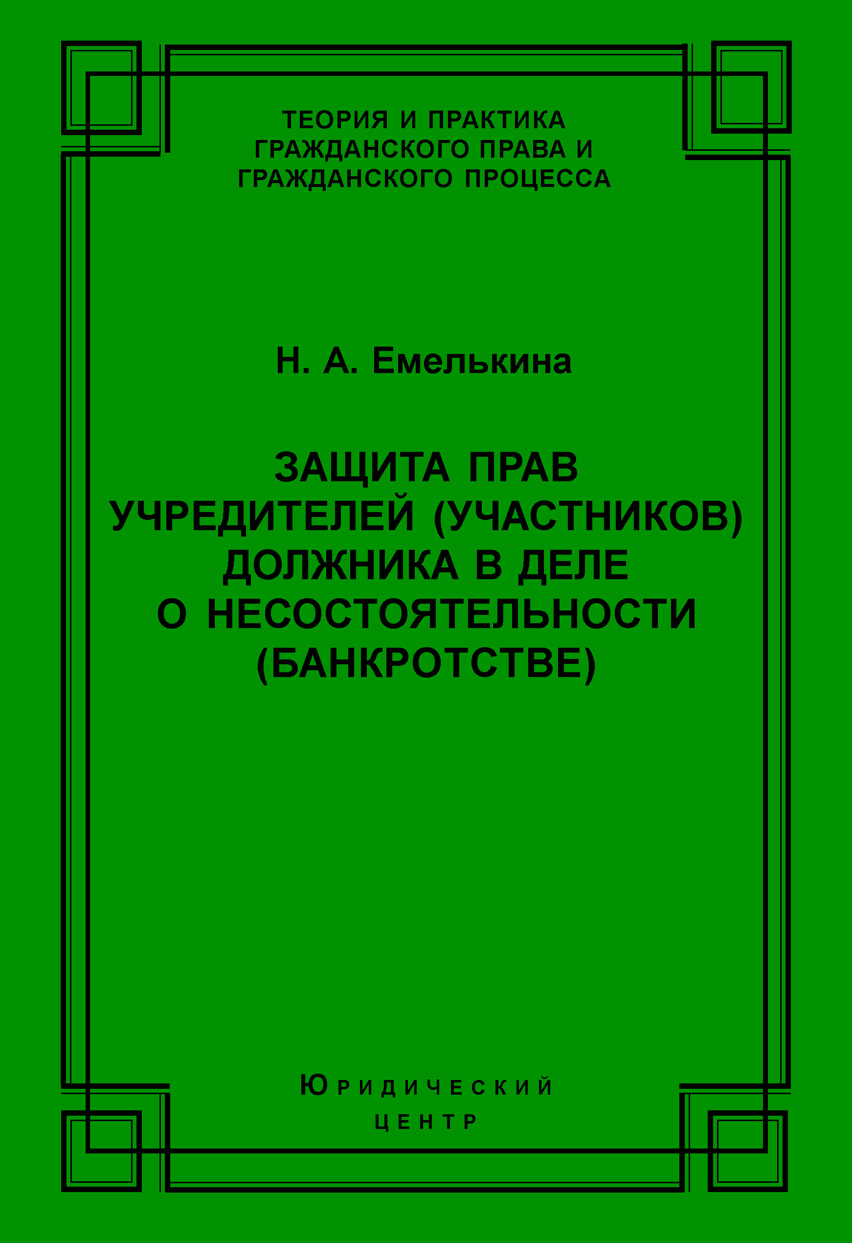Обложка книги «Защита прав учредителей (участников) должника в деле о несостоятельности (банкротстве)»