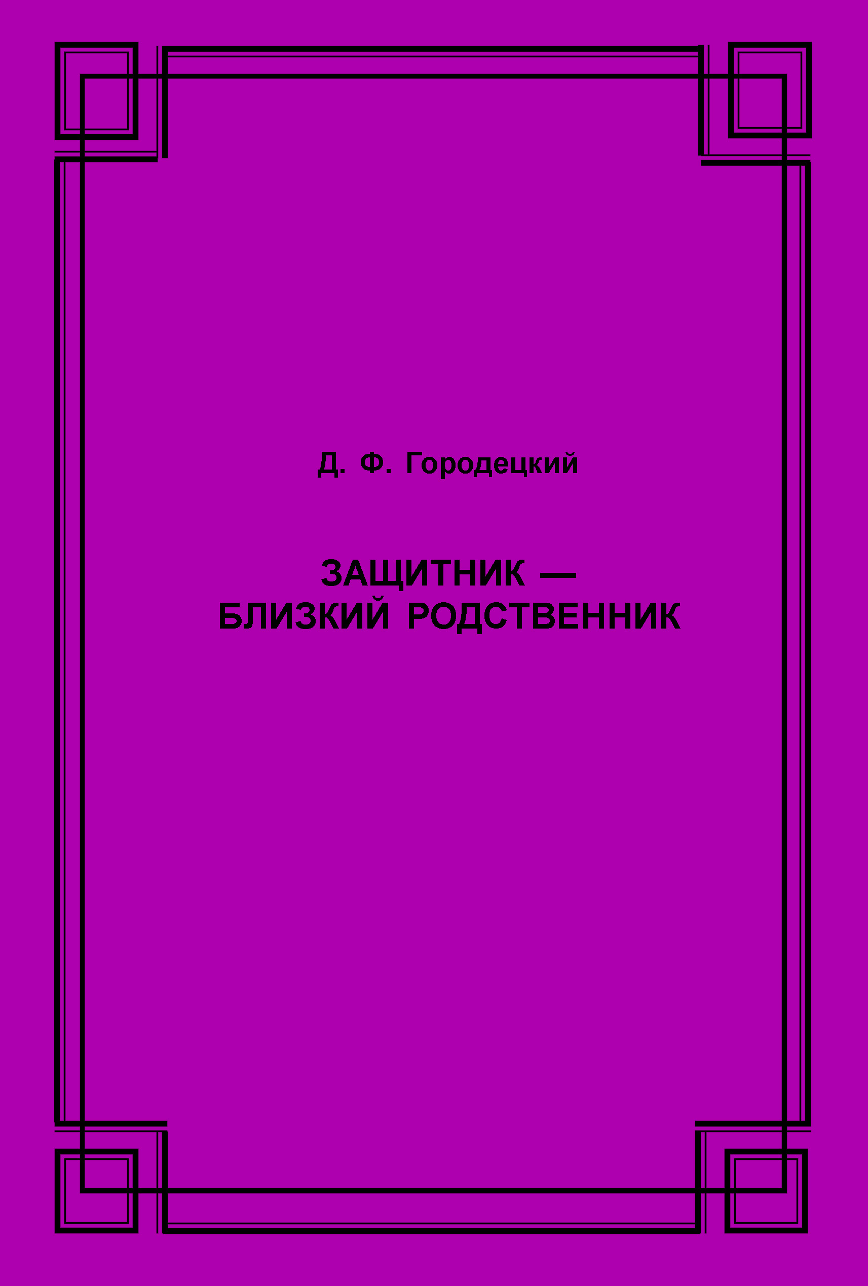 Обложка книги «Защитник – близкий родственник»