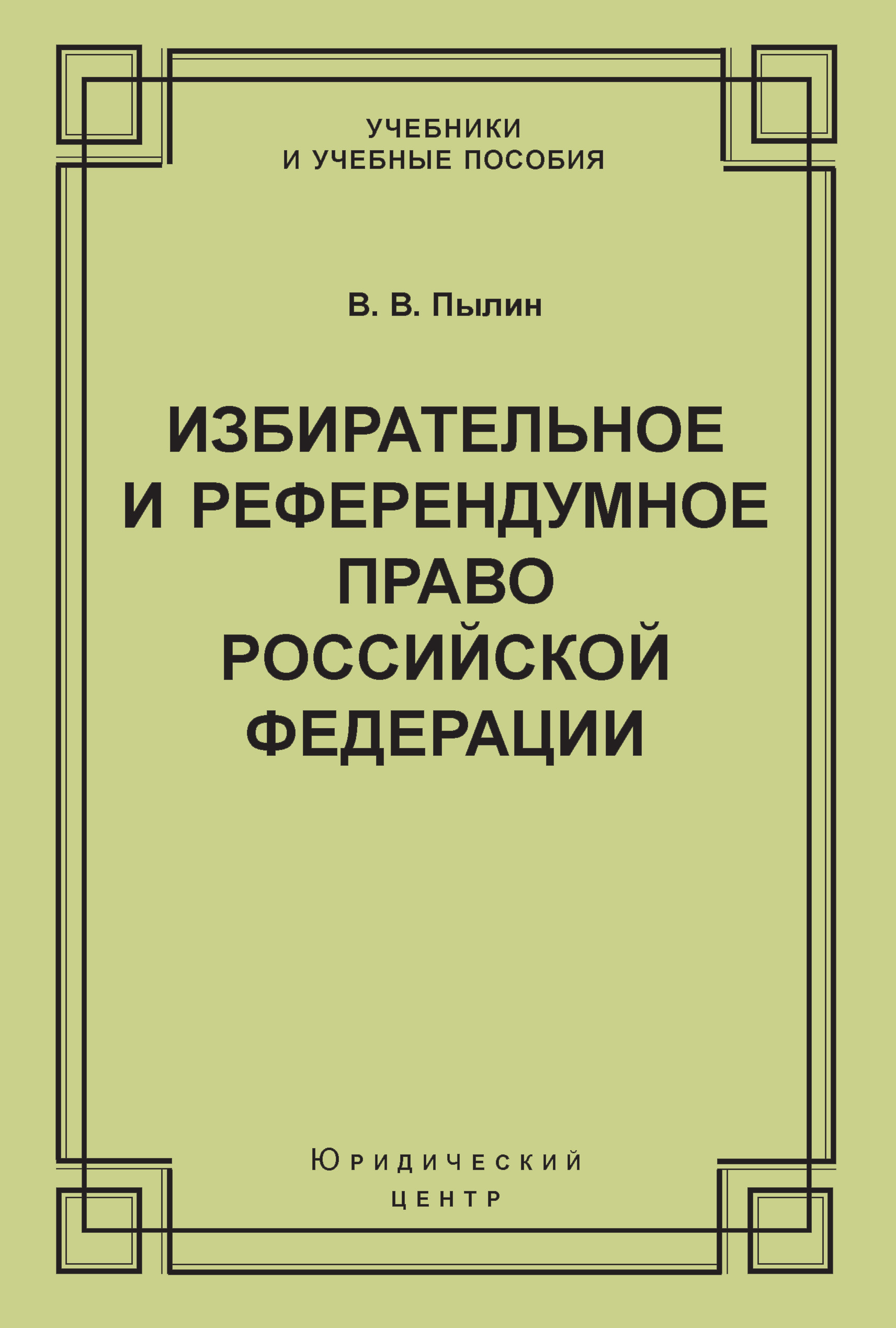 Обложка книги «Избирательное и референдумное право Российской Федерации»