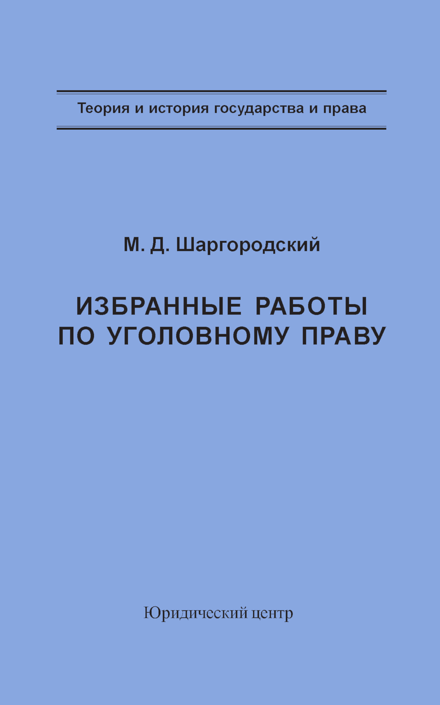 Обложка книги «Избранные работы по уголовному праву»