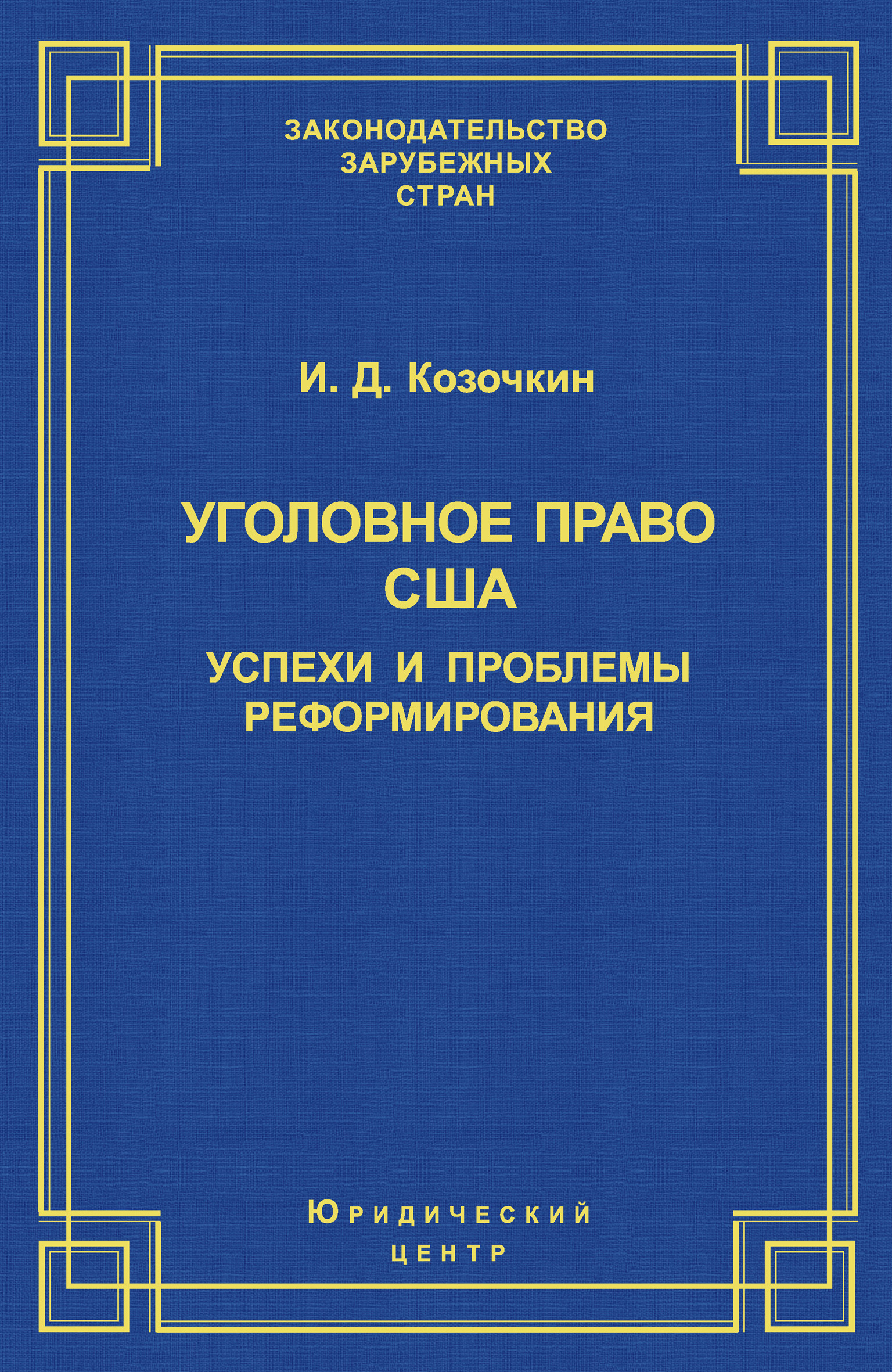 Обложка книги «Уголовное право США: успехи и проблемы реформирования»