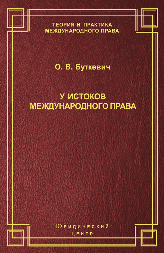 Обложка книги «У истоков международного права»