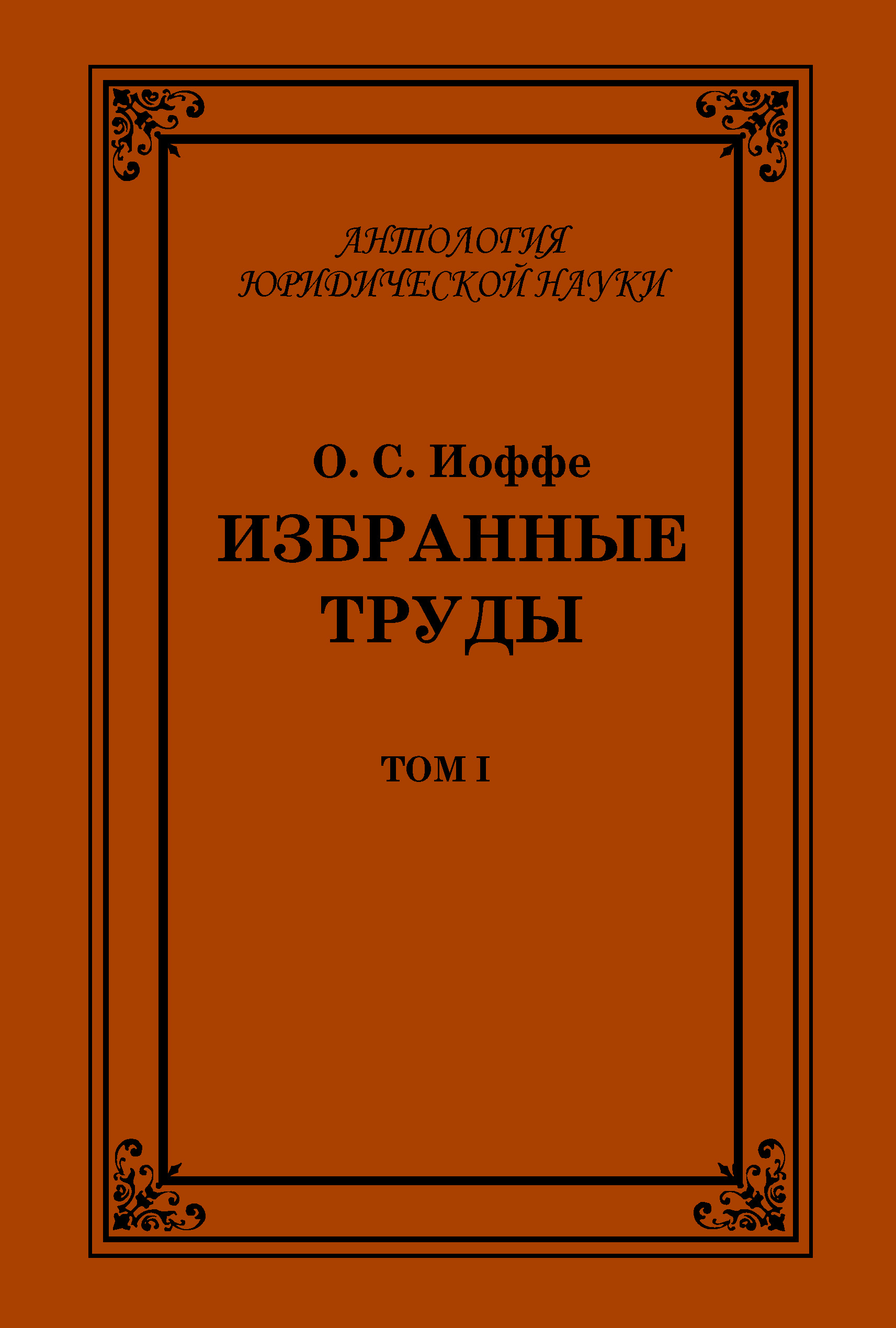 Обложка книги «Избранные труды. Том I»