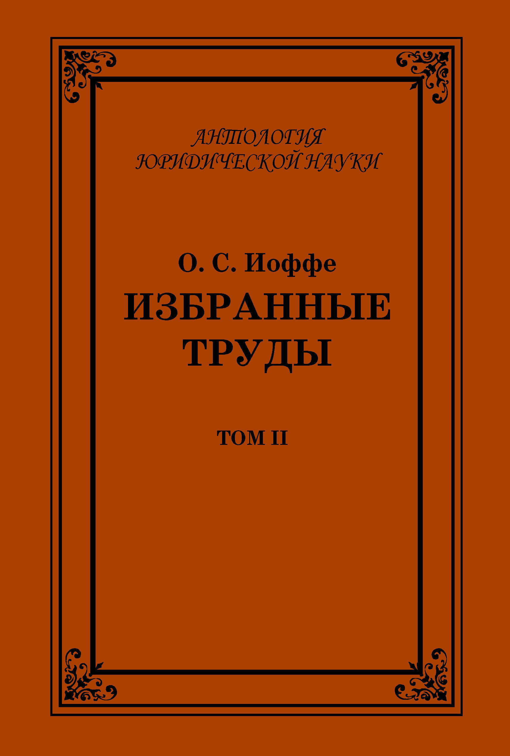Обложка книги «Избранные труды. Том II»