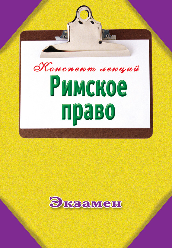 Обложка книги «Римское право»