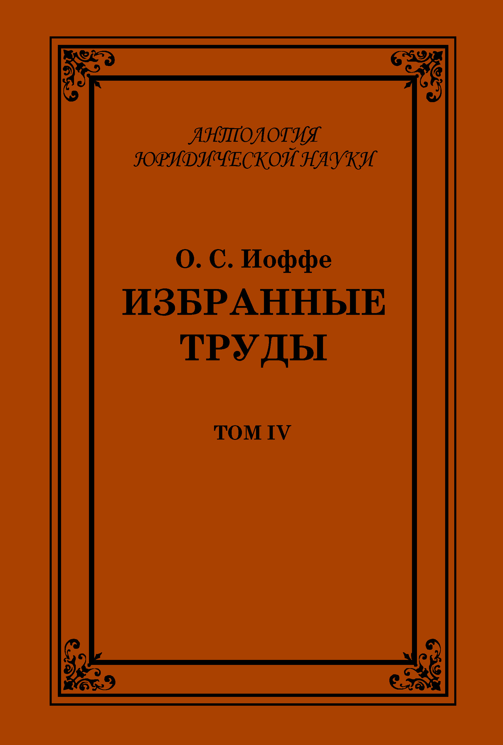 Обложка книги «Избранные труды. Том IV»