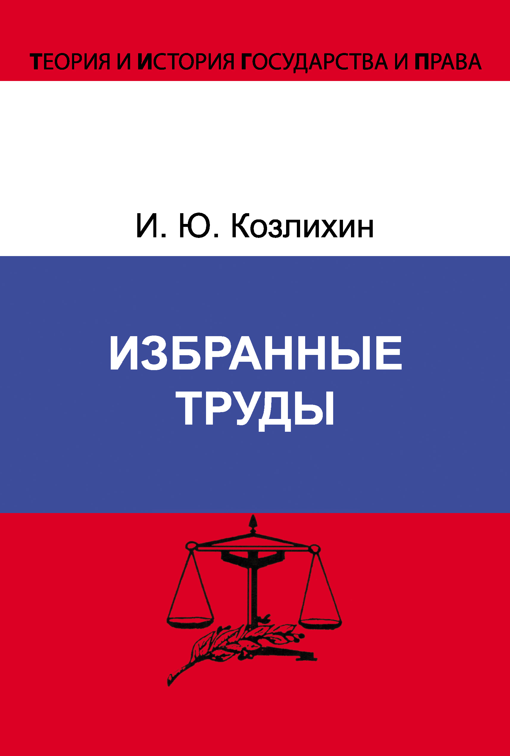 Обложка книги «Избранные труды»
