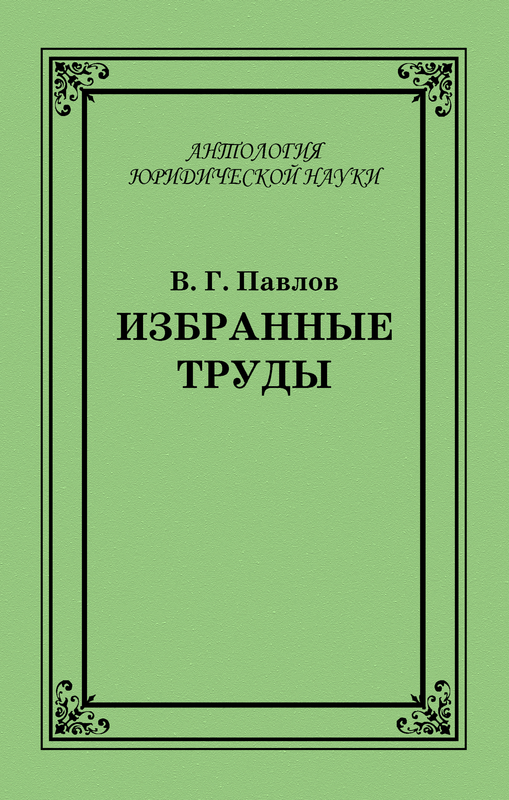 Обложка книги «Избранные труды»