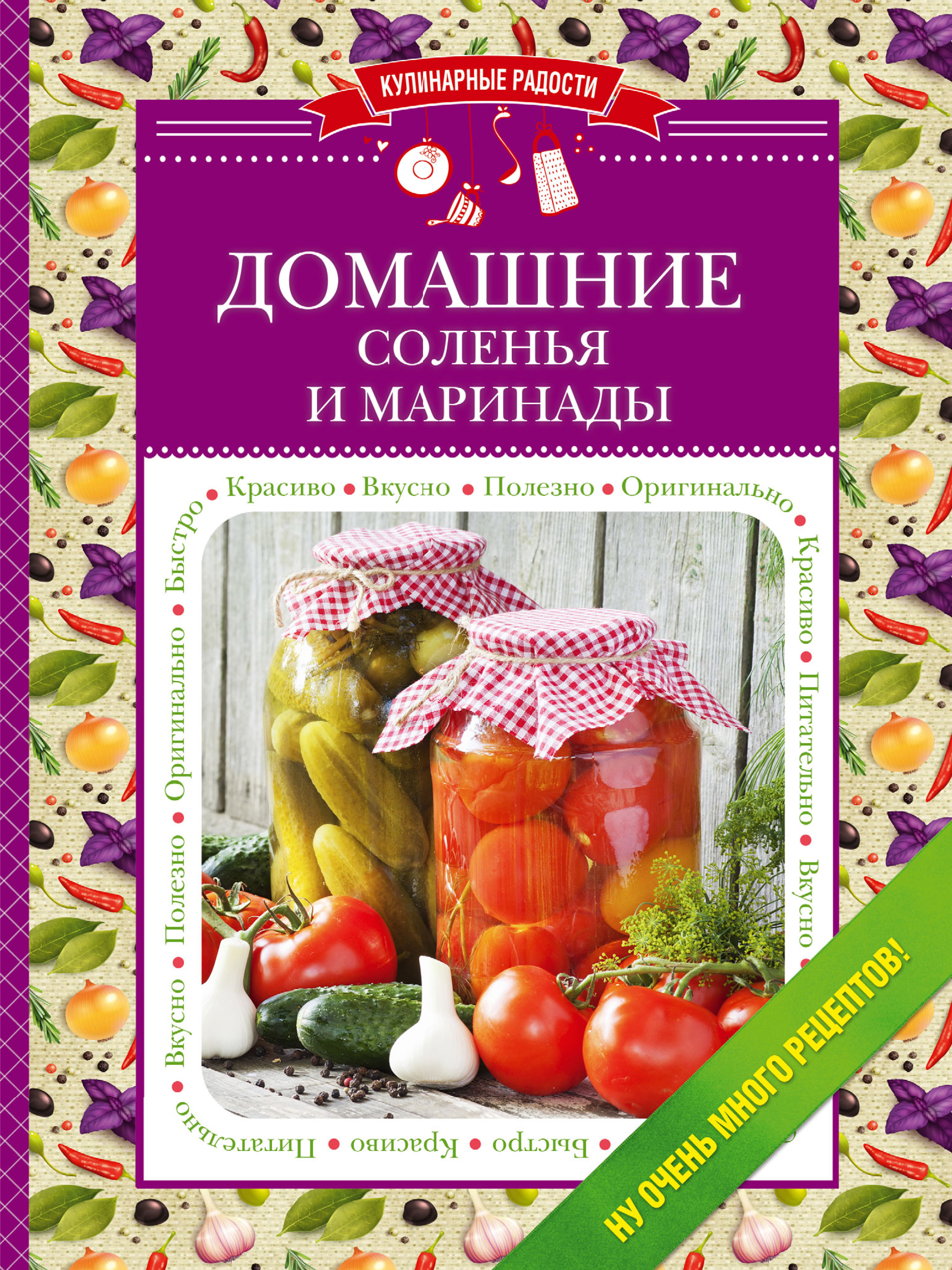 Обложка книги «Домашние соленья и маринады»