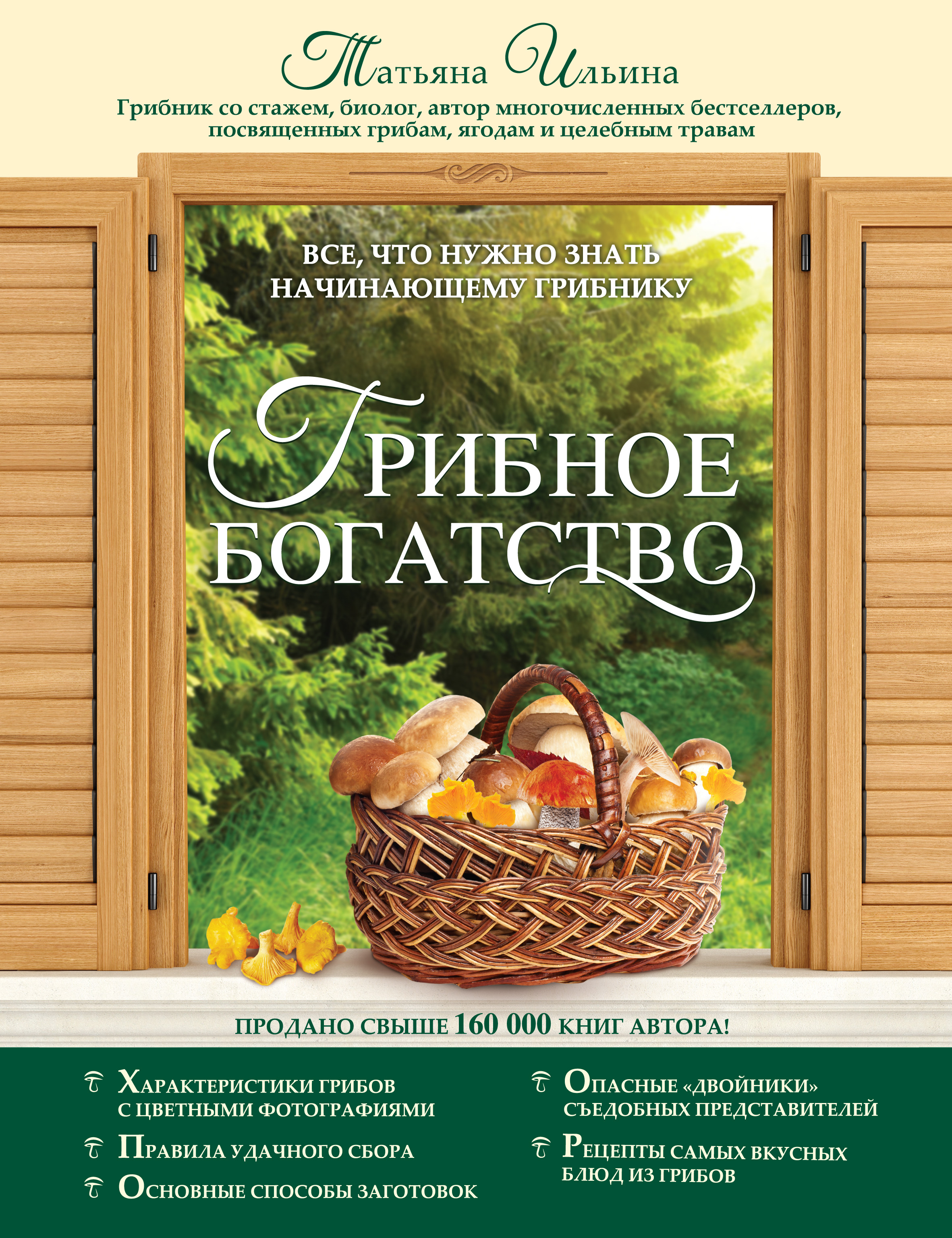 Обложка книги «Грибное богатство. Все, что нужно знать начинающему грибнику»