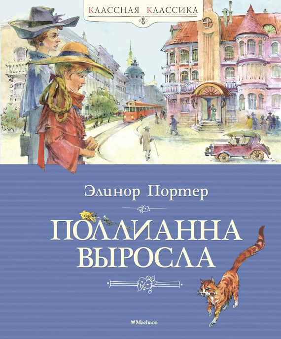 Обложка книги «Поллианна выросла»