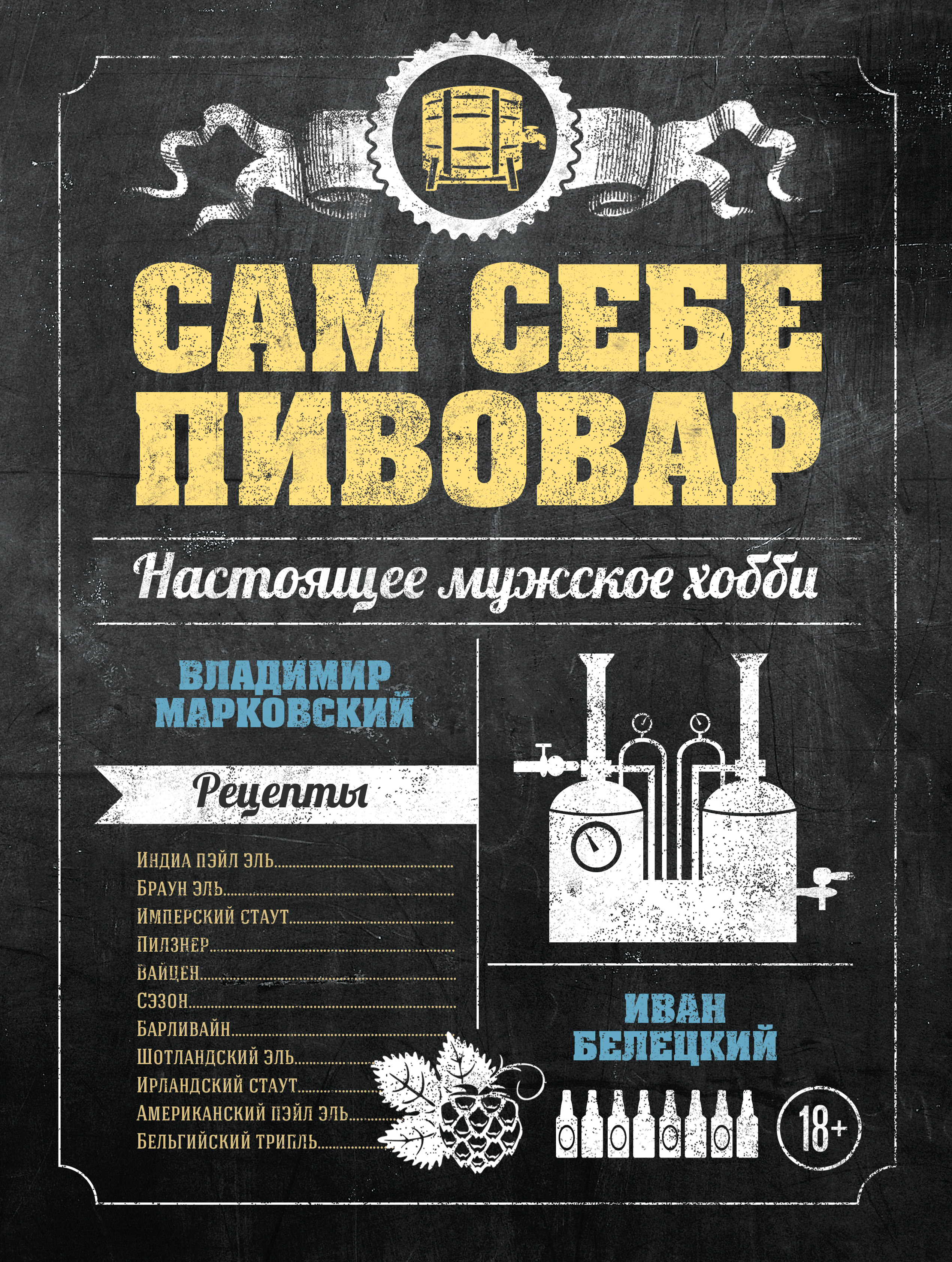 Обложка книги «Сам себе пивовар»