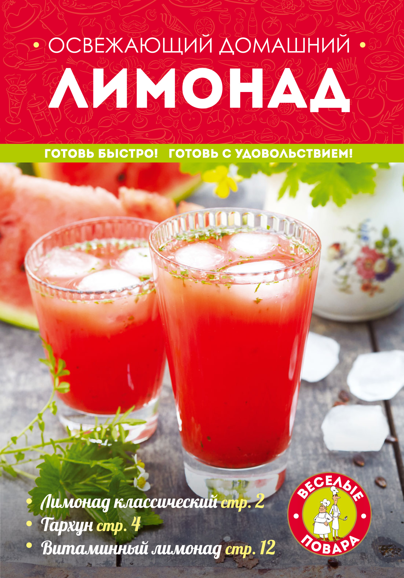 Обложка книги «Освежающий домашний лимонад»