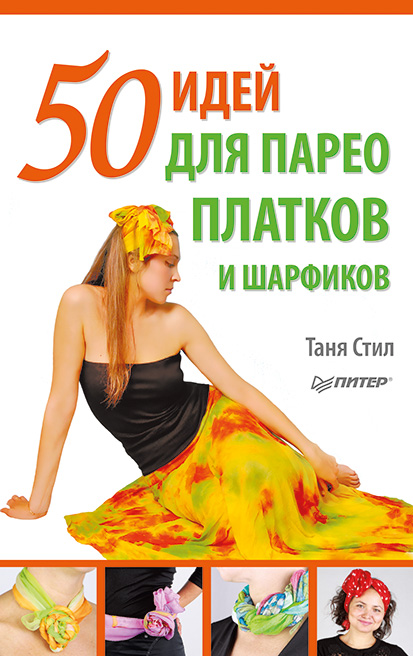 Обложка книги «50 идей для парео, платков и шарфиков»