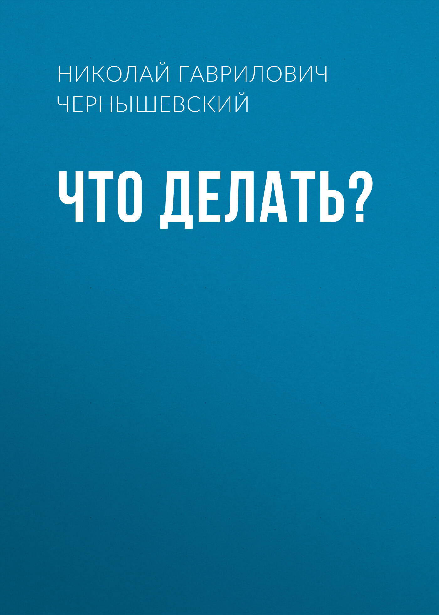 Обложка книги «Что делать?»