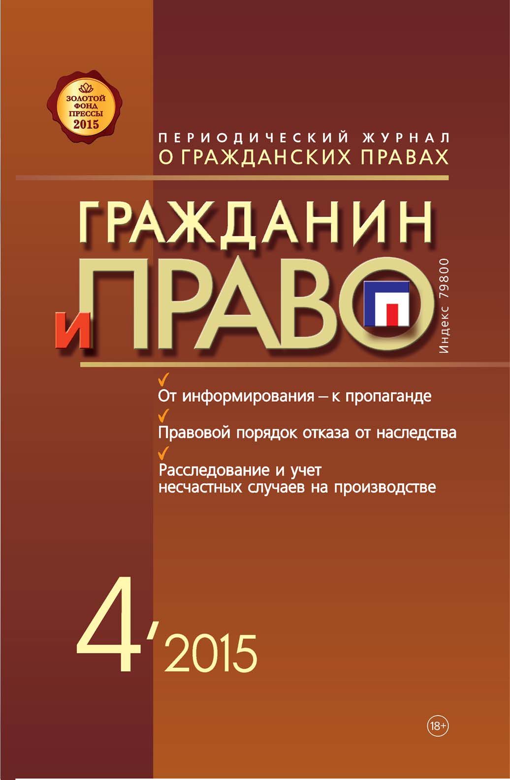 Обложка книги «Гражданин и право №04/2015»