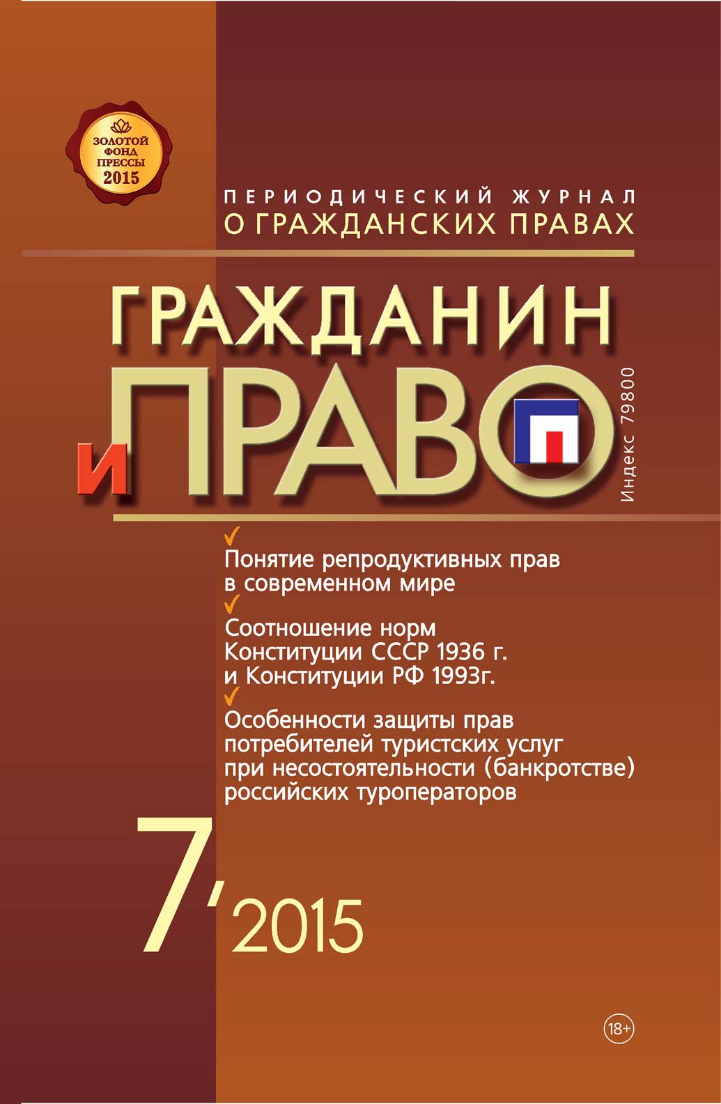 Обложка книги «Гражданин и право №07/2015»