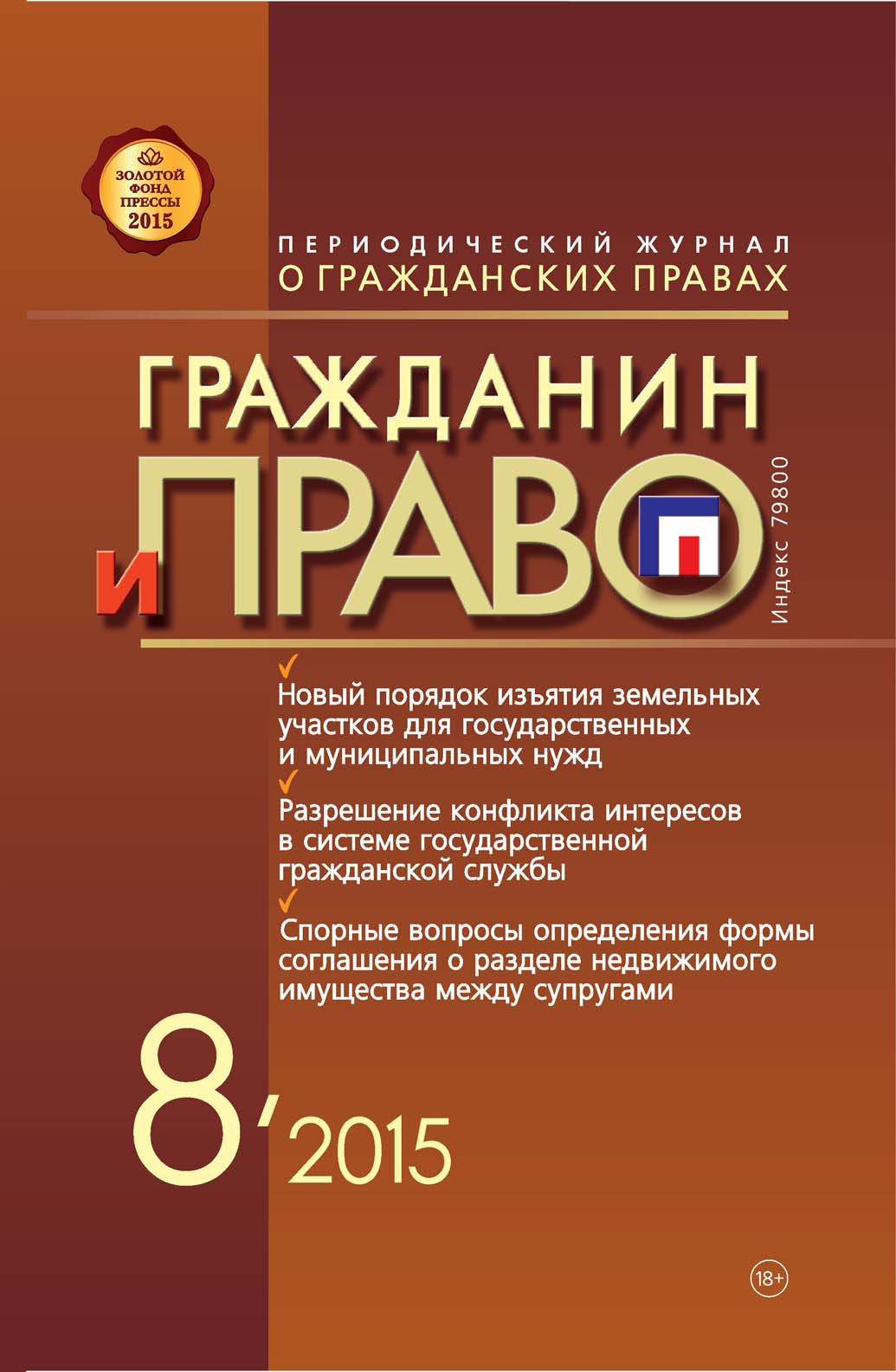 Обложка книги «Гражданин и право №08/2015»