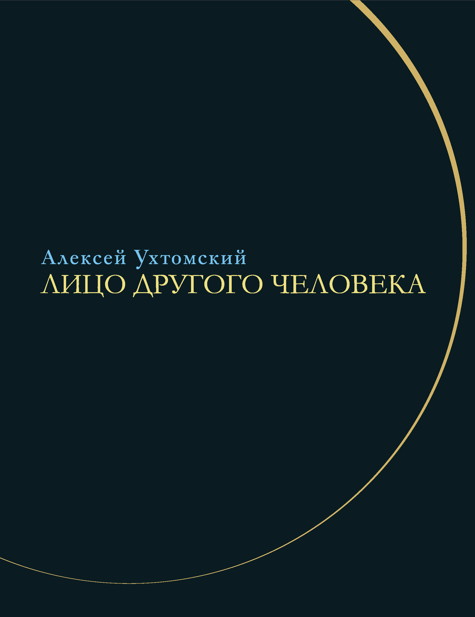 Обложка книги «Лицо другого человека. Из дневников и переписки»