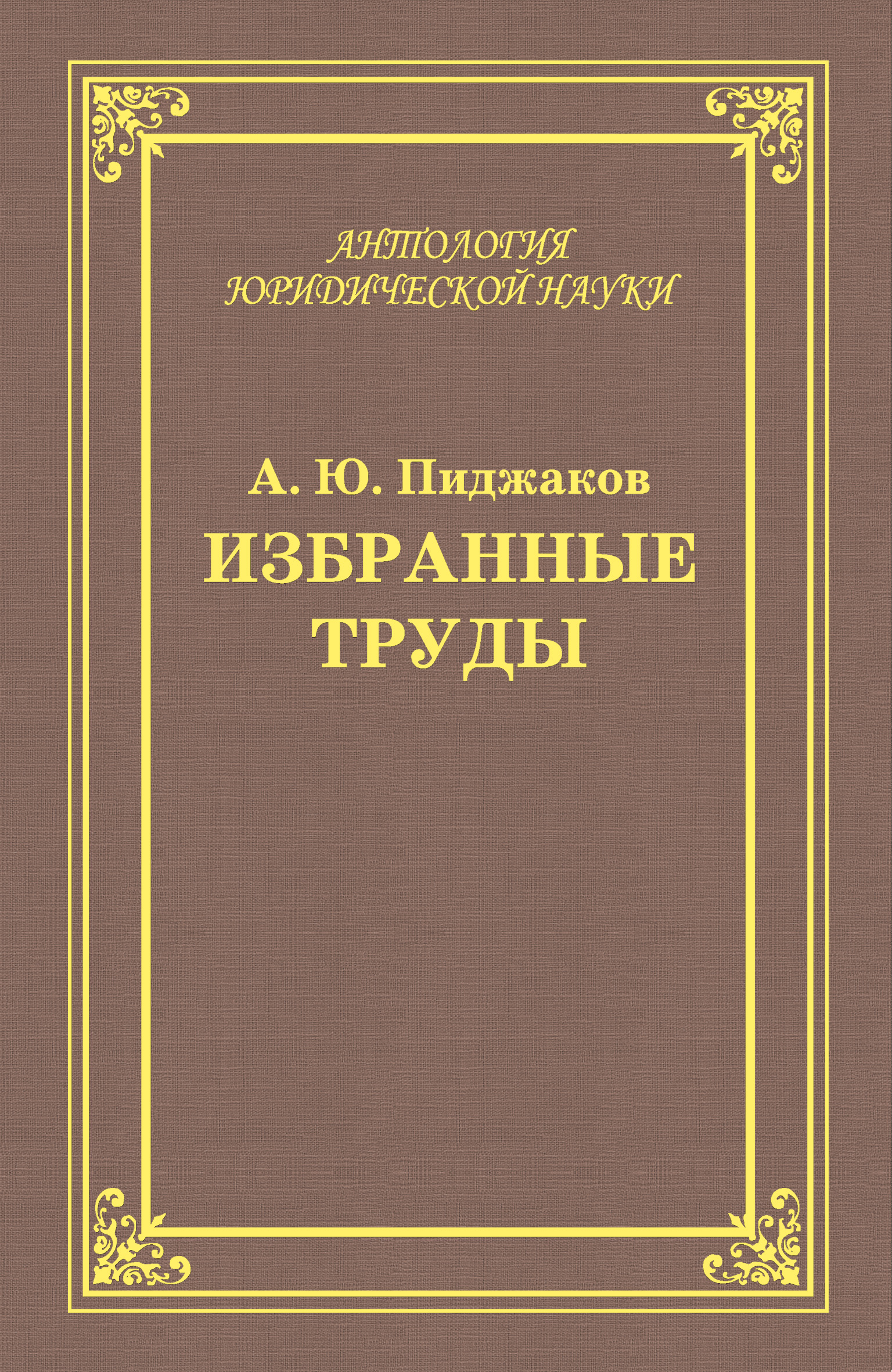 Обложка книги «Избранные труды»