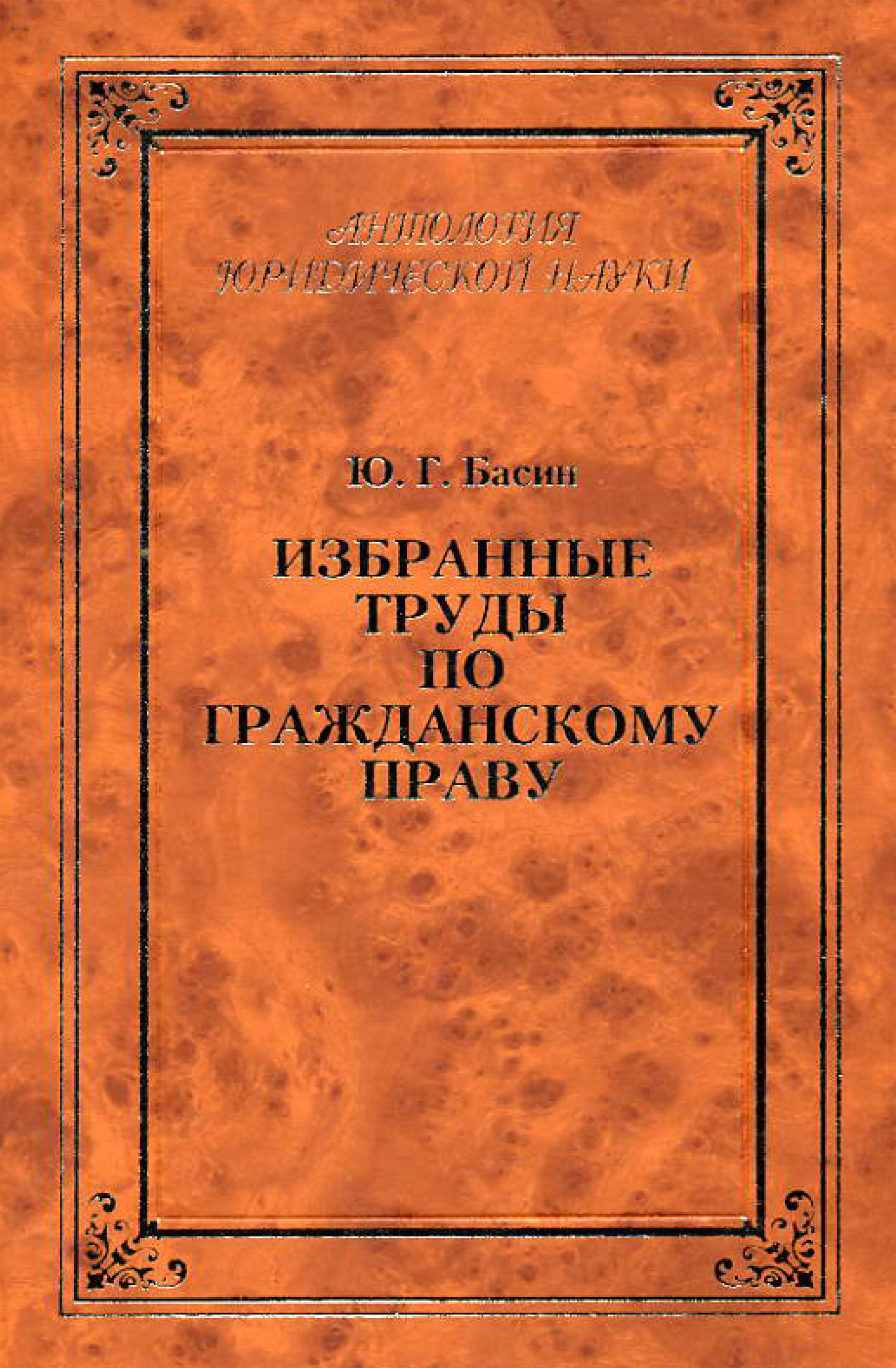 Обложка книги «Избранные труды по гражданскому праву»