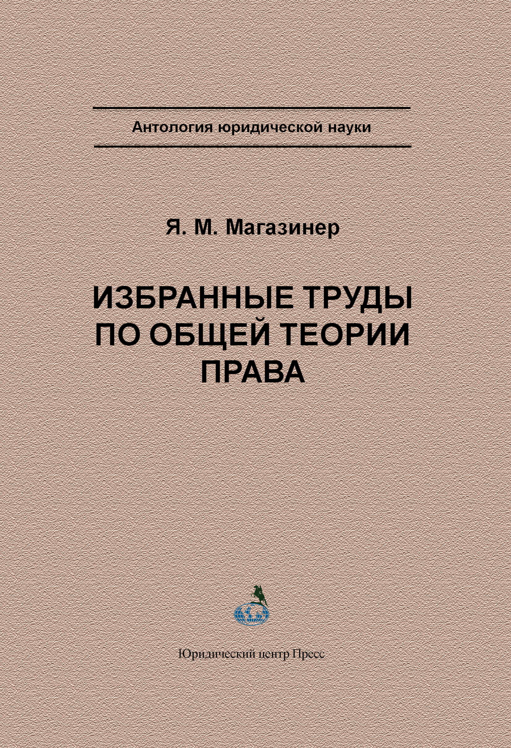 Обложка книги «Избранные труды по общей теории права»