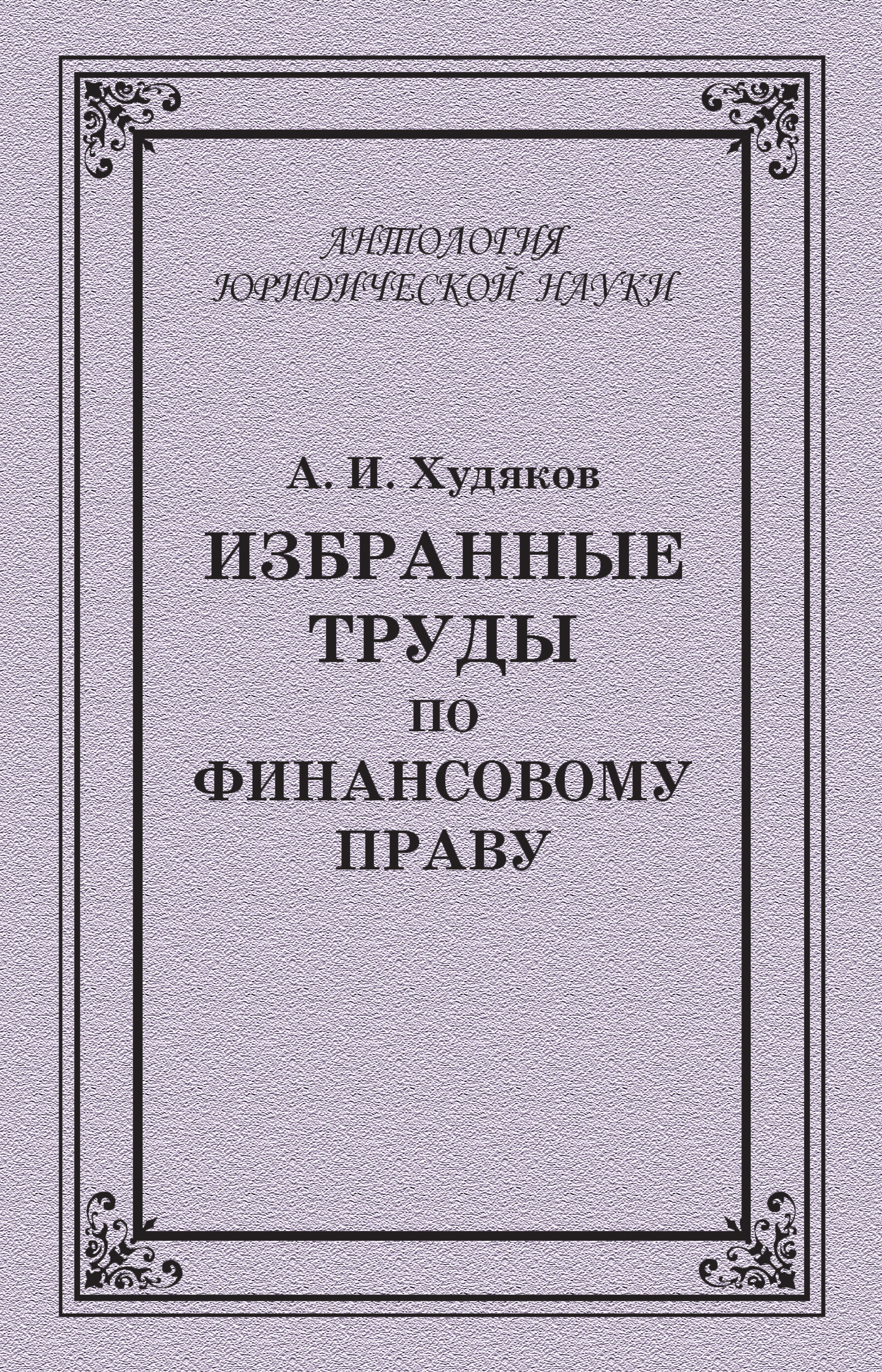 Обложка книги «Избранные труды по финансовому праву»