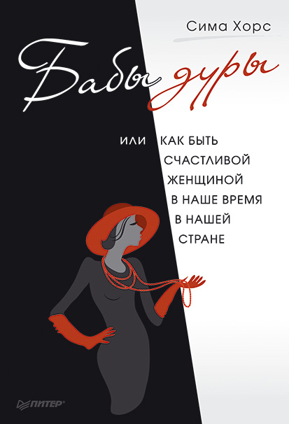 Обложка книги «Бабы дуры, или Как быть счастливой женщиной в наше время и в нашей стране»