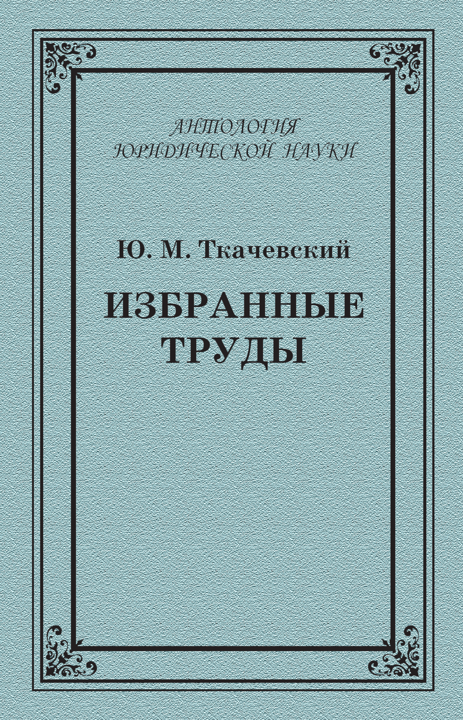 Обложка книги «Избранные труды»