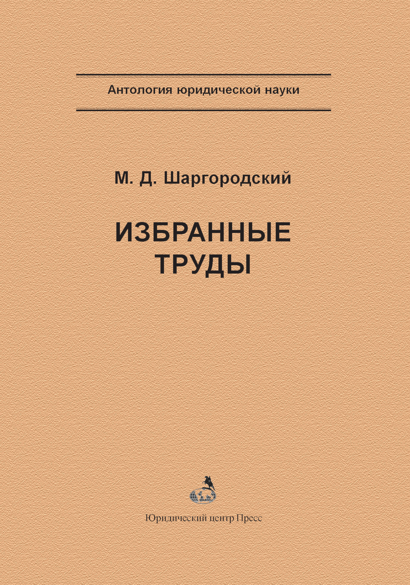 Обложка книги «Избранные труды»