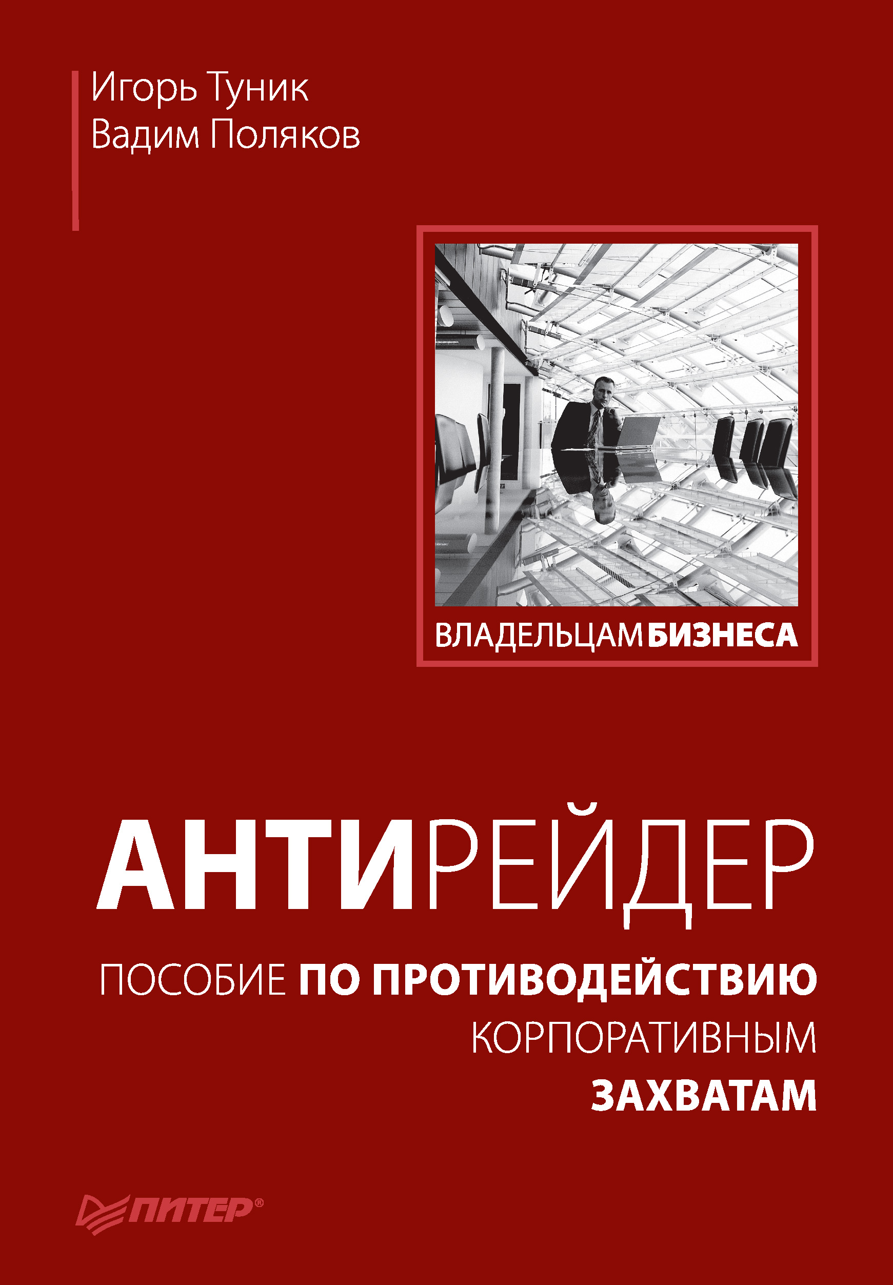Обложка книги «Антирейдер. Пособие по противодействию корпоративным захватам»